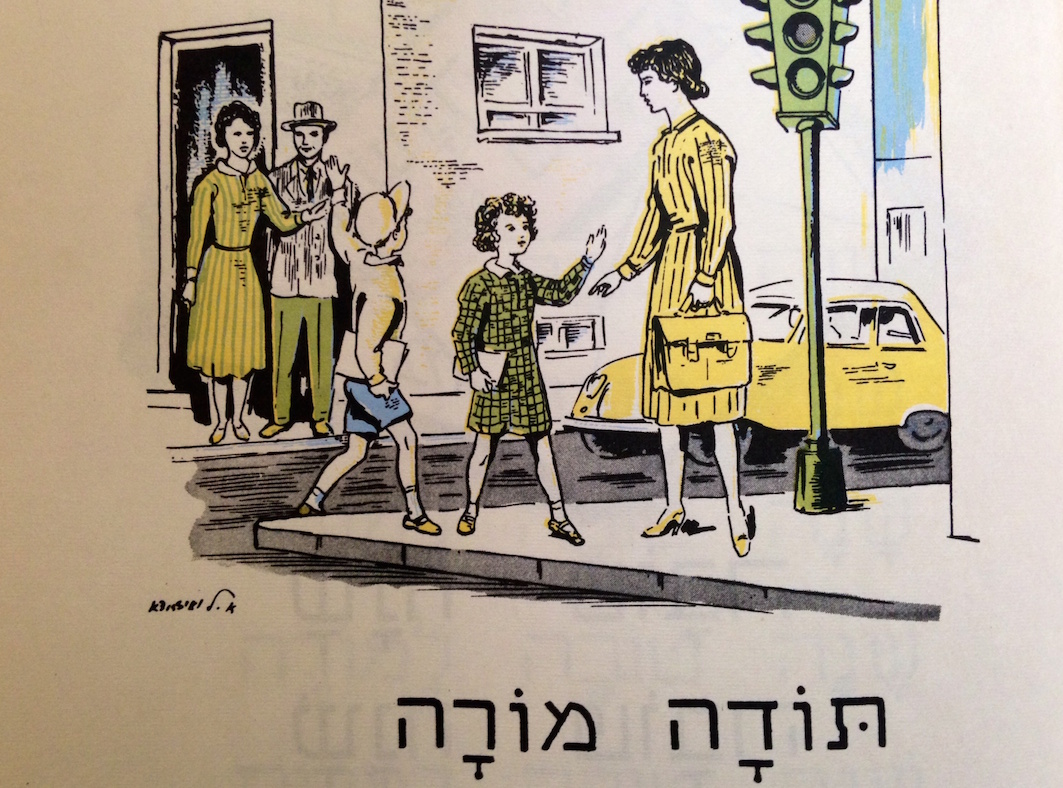 Hebrew primer, "Sefat Yisrael," published in Canada in 1961. The Hebrew caption says "Todah Morah" (Thanks Teacher). Image courtesy of Hannah Pressman.