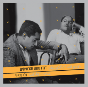 The album cover is a historic photograph of two mustachioed men wearing button-down shirts and dress pants resting in chairs. The album title and information are in both Arabic and Hebrew.