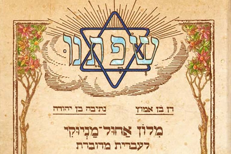 4/12 TALK The Rise of Modern Vernacular Hebrew How Language Shapes