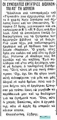 This is the sole newspaper article that I have found published by Regina Roza. The article was written in September of 1932 and published in the Greek-language newspaper Rizospastis. Roza reports about getting into trouble as an organizer at the factory she worked at. She recounts how she clashed with her employers and was later arrested. 