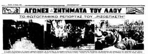 Rizospastis newspaper cutout from May 19th, 1936. In the middle, there is a picture of working girls in Thessaloniki in the garment factories. This cutout reflects the increasing reality of working class girls’ employment in factories for very little daily wages.